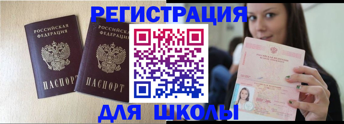 временная регистрация для школы в Губкине